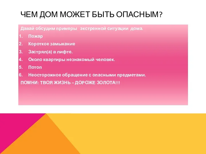 Чем дом может быть опасным? Давай обсудим примеры экстренной ситуации дома.