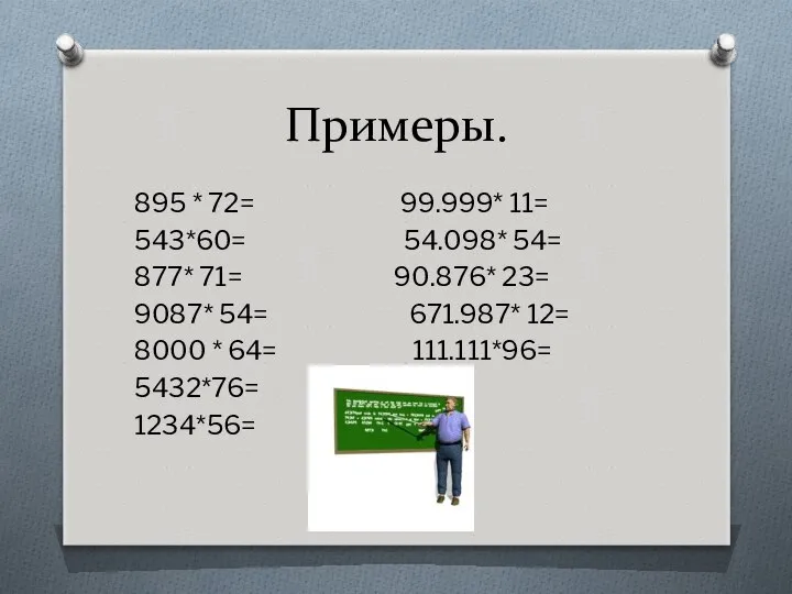 Примеры. 895 * 72= 99.999* 11= 543*60= 54.098* 54= 877* 71=