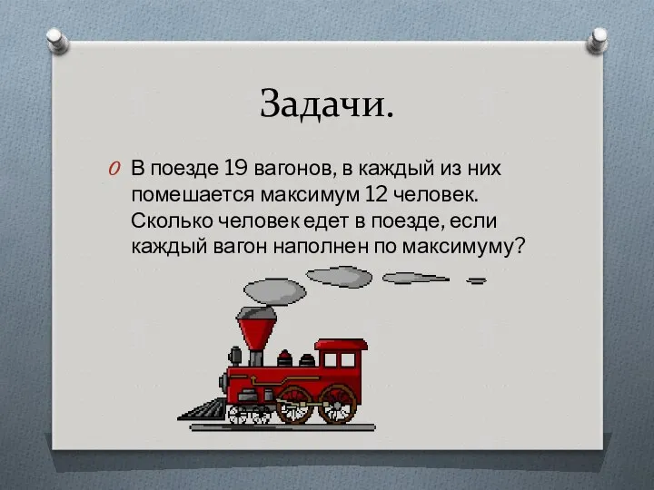 Задачи. В поезде 19 вагонов, в каждый из них помешается максимум