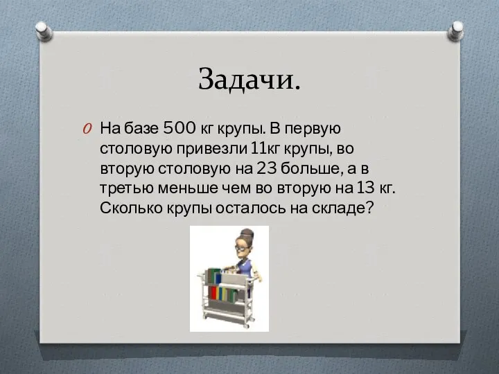 Задачи. На базе 500 кг крупы. В первую столовую привезли 11кг