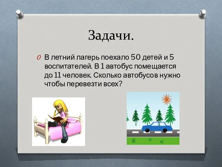 Задачи. В летний лагерь поехало 50 детей и 5 воспитателей. В