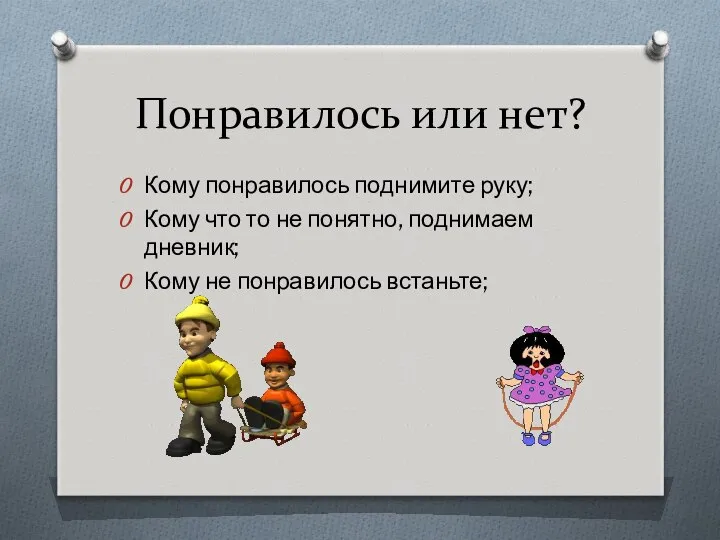 Понравилось или нет? Кому понравилось поднимите руку; Кому что то не