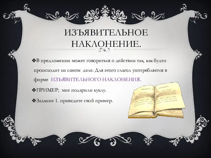 Изъявительное наклонение. В предложении может говориться о действии так, как будто