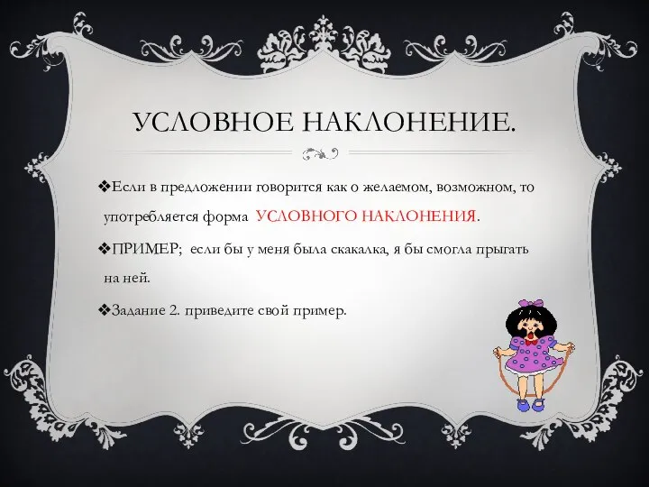 Условное наклонение. Если в предложении говорится как о желаемом, возможном, то