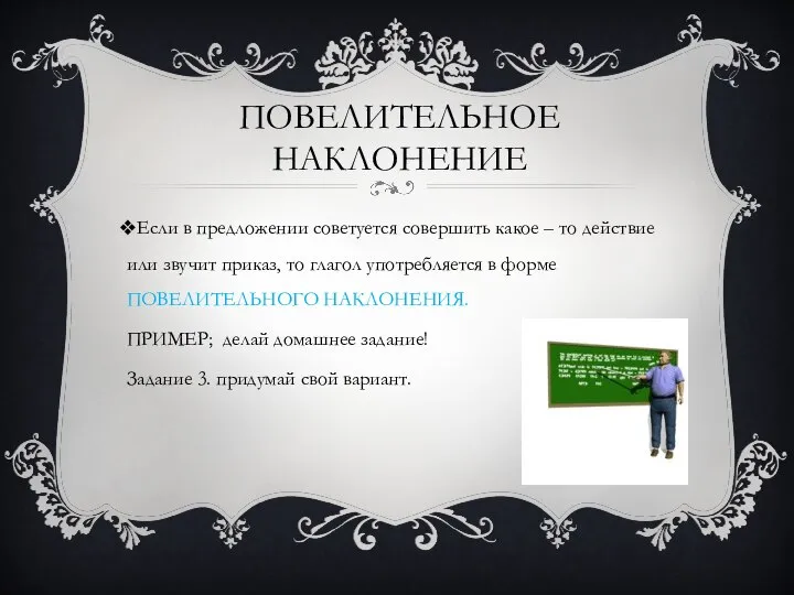 Повелительное наклонение Если в предложении советуется совершить какое – то действие