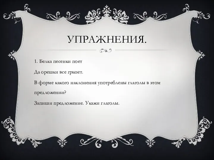 Упражнения. 1. Белка песенки поет Да орешки все грызет. В форме