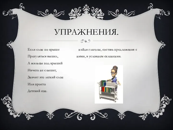 Упражнения. Если слон по крыше найди глаголы, составь предложения с Прогуляться