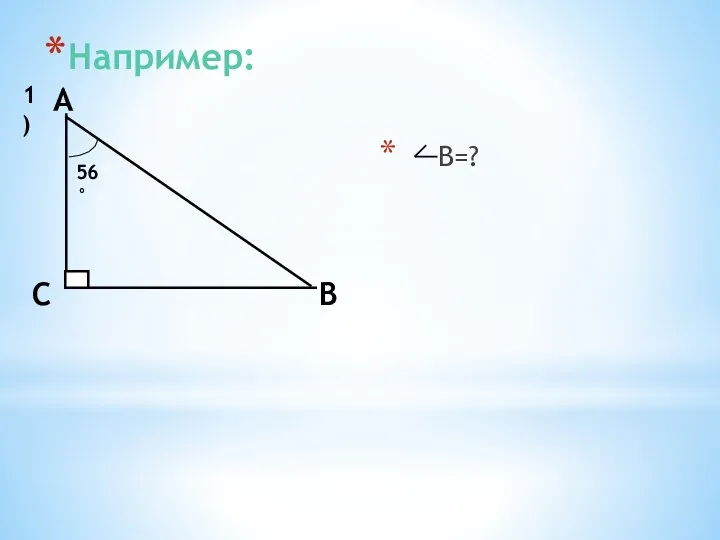 Например: В=? А 1)