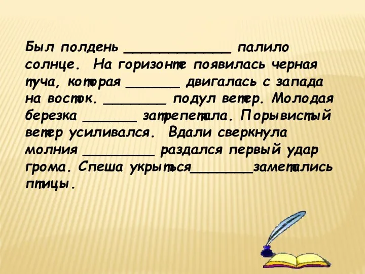 Был полдень ____________ палило солнце. На горизонте появилась черная туча, которая