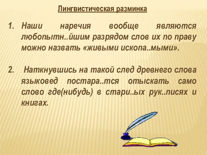 Наши наречия вообще являются любопытн..йшим разрядом слов их по праву можно