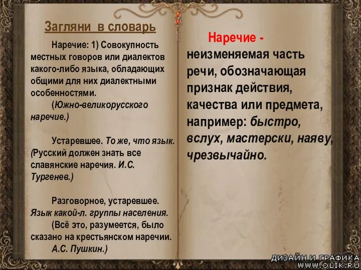 Загляни в словарь Наречие: 1) Совокупность местных говоров или диалектов какого-либо