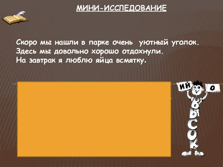 Скоро мы нашли в парке очень уютный уголок. Здесь мы довольно