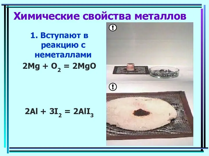 Химические свойства металлов 1. Вступают в реакцию с неметаллами 2Mg +