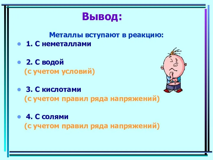 Вывод: Металлы вступают в реакцию: 1. С неметаллами 2. С водой