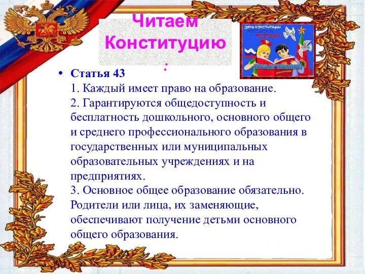 Статья 43 1. Каждый имеет право на образование. 2. Гарантируются общедоступность