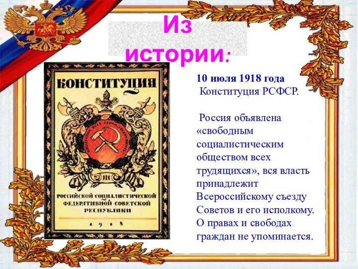 Из истории: 10 июля 1918 года Конституция РСФСР. Россия объявлена «свободным