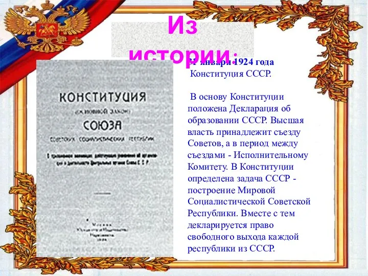 31 января 1924 года Конституция СССР. В основу Конституции положена Декларация