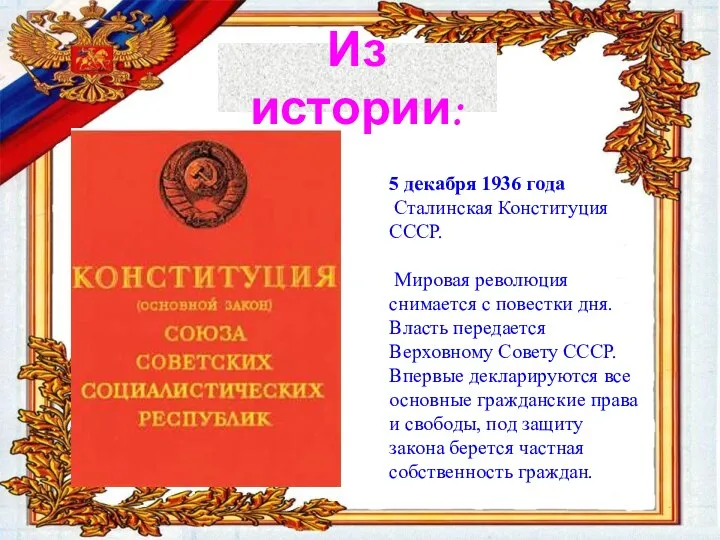 5 декабря 1936 года Сталинская Конституция СССР. Мировая революция снимается с