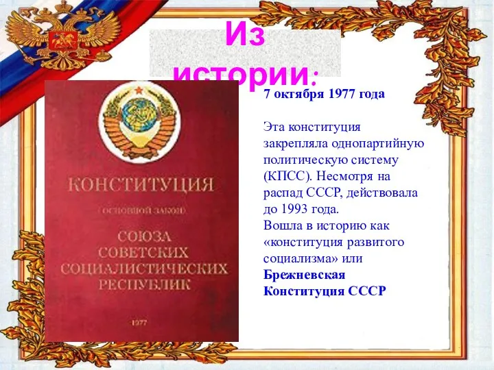 Из истории: 7 октября 1977 года Эта конституция закрепляла однопартийную политическую