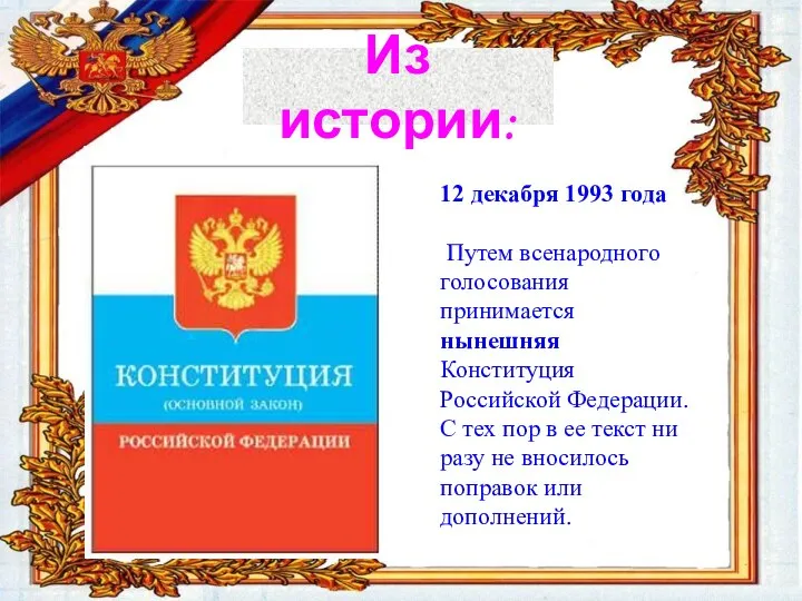 12 декабря 1993 года Путем всенародного голосования принимается нынешняя Конституция Российской