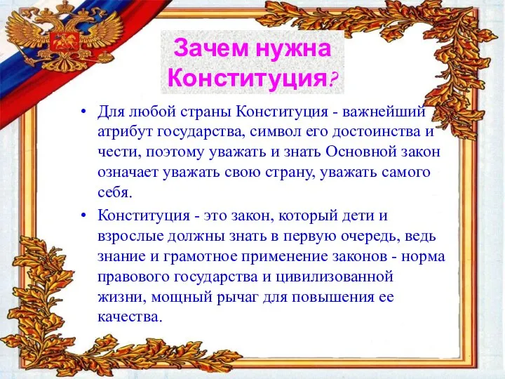 Для любой страны Конституция - важнейший атрибут государства, символ его достоинства