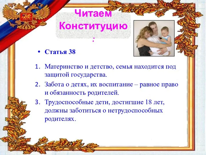 Статья 38 Материнство и детство, семья находится под защитой государства. Забота