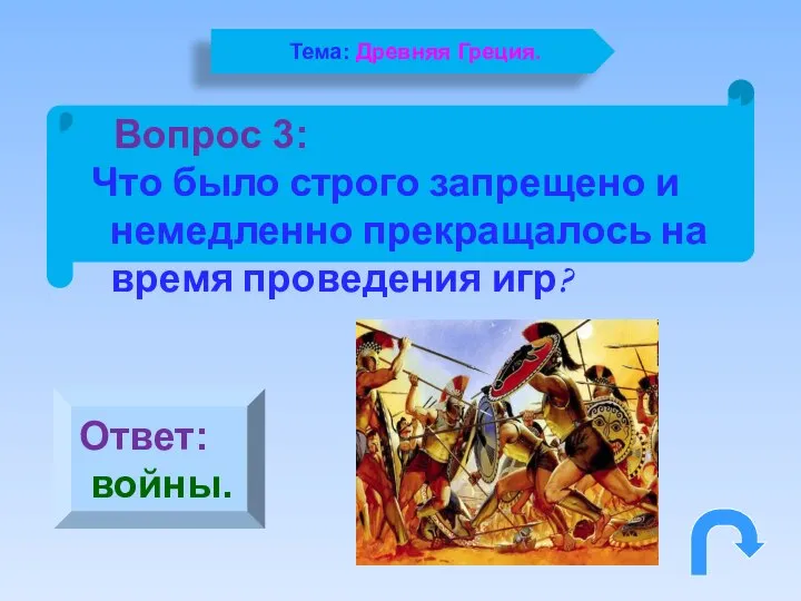 Вопрос 3: Что было строго запрещено и немедленно прекращалось на время