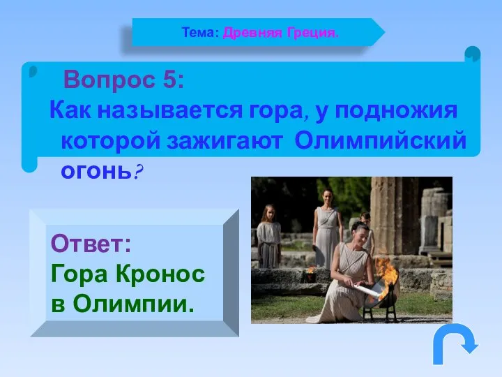 Вопрос 5: Как называется гора, у подножия которой зажигают Олимпийский огонь?