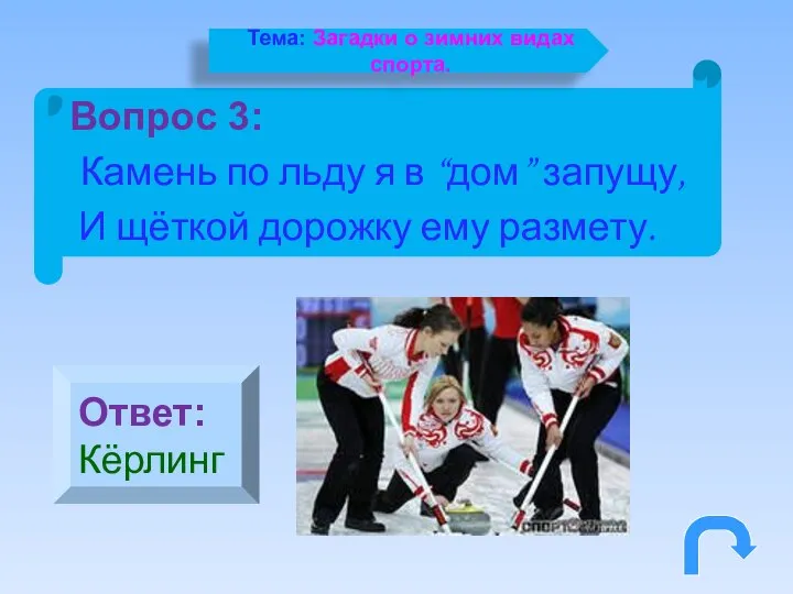 Вопрос 3: Камень по льду я в “дом” запущу, И щёткой