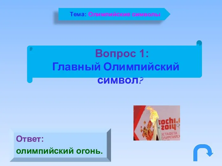 Тема: Олимпийские символы Вопрос 1: Главный Олимпийский символ? Ответ: олимпийский огонь.