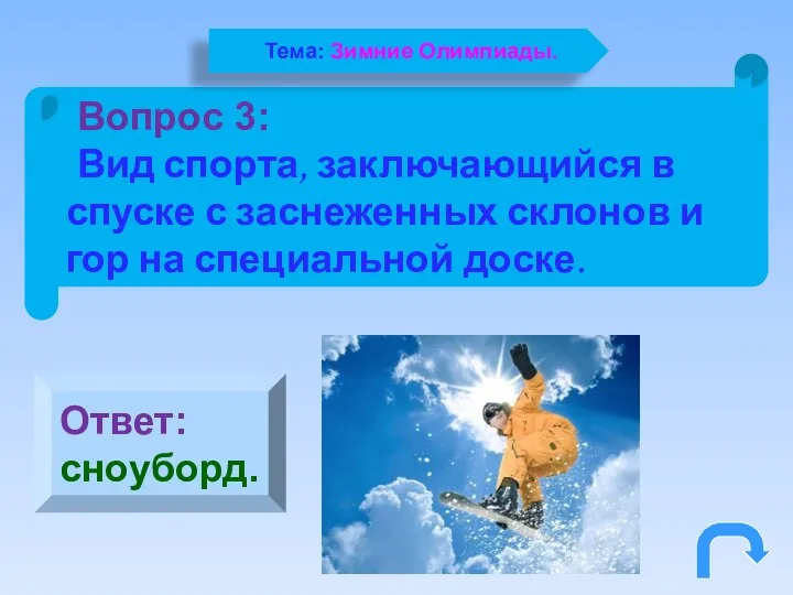 Ответ: сноуборд. Вопрос 3: Вид спорта, заключающийся в спуске с заснеженных