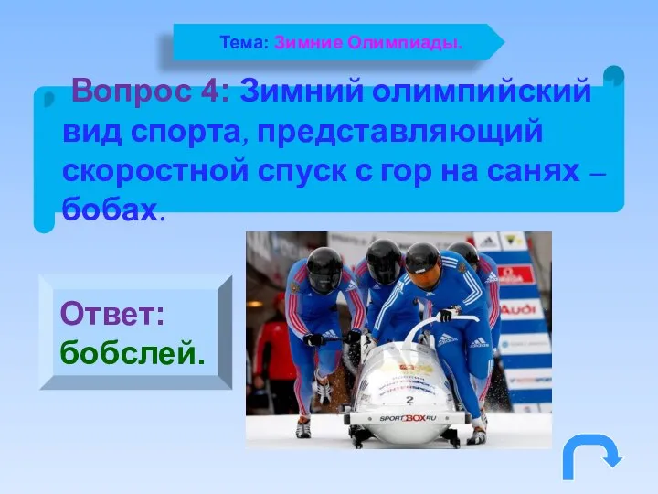 Вопрос 4: Зимний олимпийский вид спорта, представляющий скоростной спуск с гор