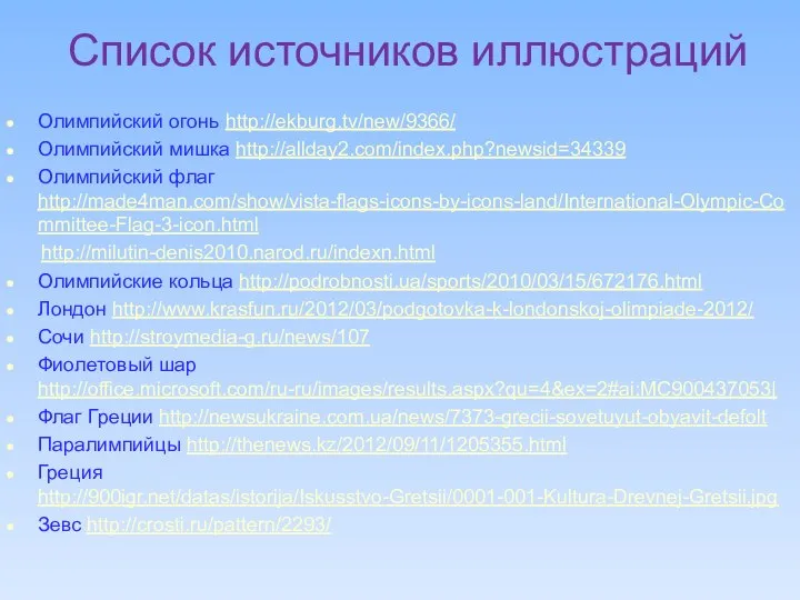 Список источников иллюстраций Олимпийский огонь http://ekburg.tv/new/9366/ Олимпийский мишка http://allday2.com/index.php?newsid=34339 Олимпийский флаг