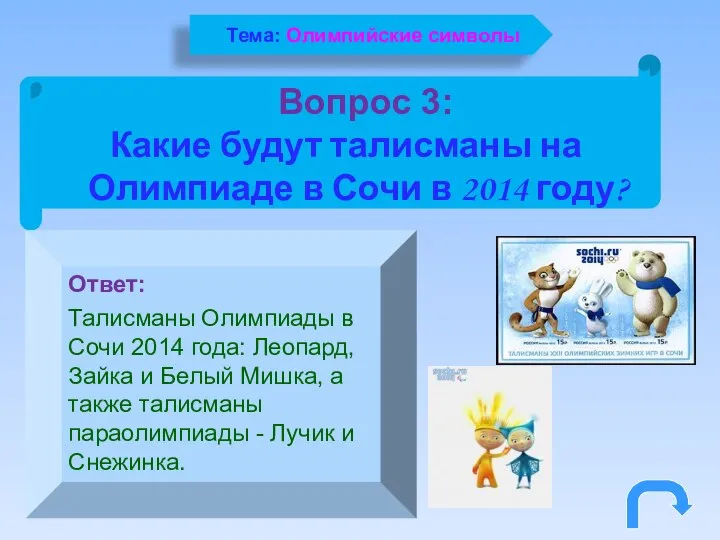 Вопрос 3: Какие будут талисманы на Олимпиаде в Сочи в 2014