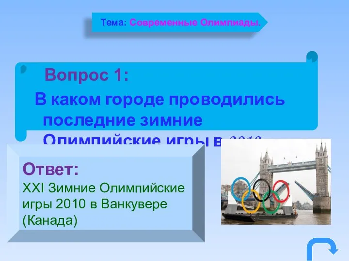 Вопрос 1: В каком городе проводились последние зимние Олимпийские игры в