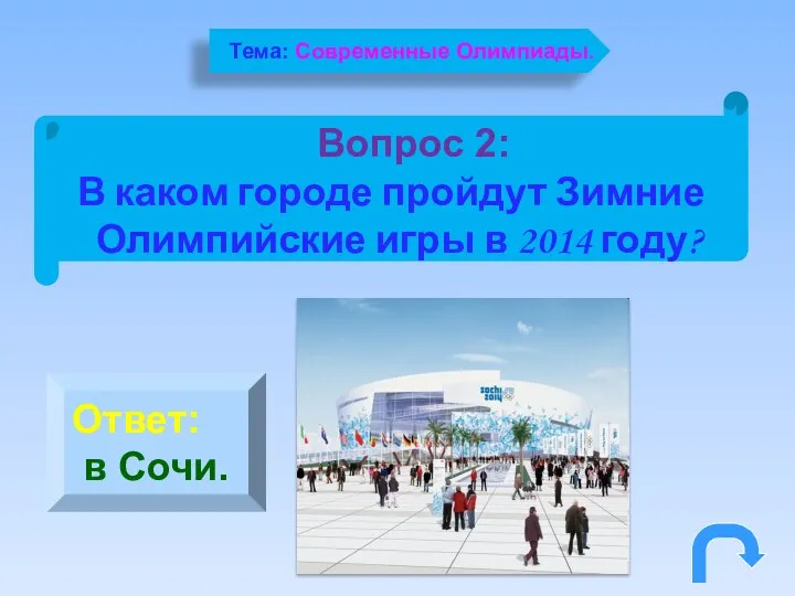 Вопрос 2: В каком городе пройдут Зимние Олимпийские игры в 2014