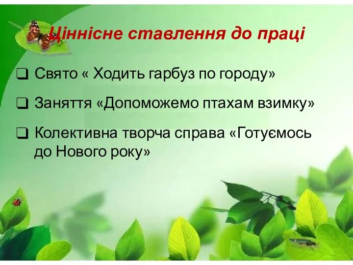 Ціннісне ставлення до праці Свято « Ходить гарбуз по городу» Заняття