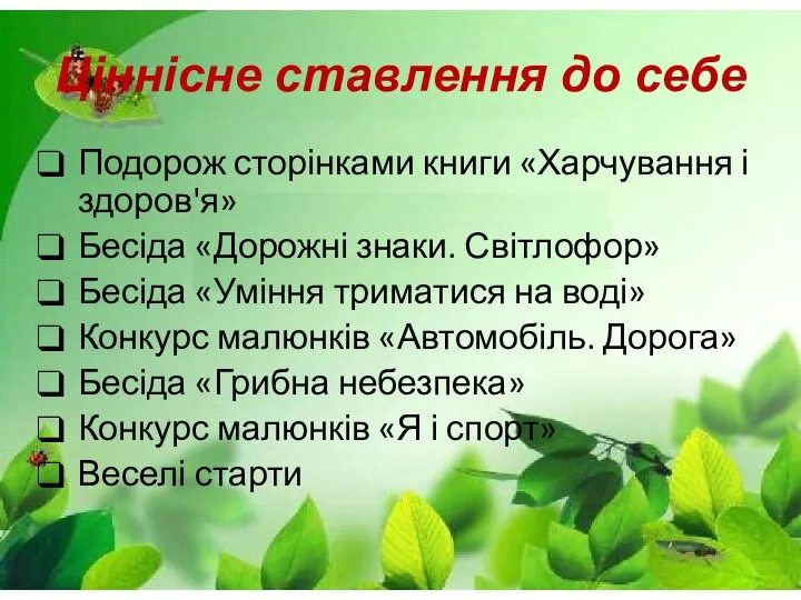 Ціннісне ставлення до себе Подорож сторінками книги «Харчування і здоров'я» Бесіда