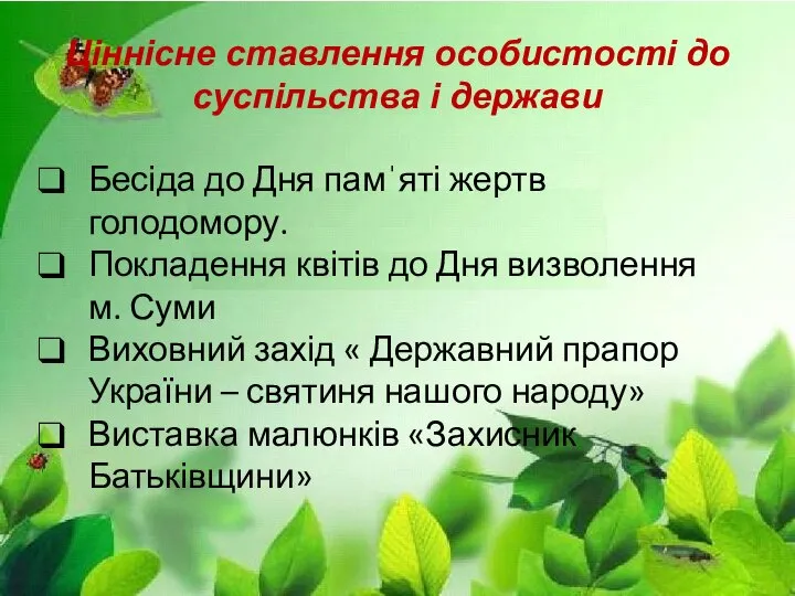 Ціннісне ставлення особистості до суспільства і держави Бесіда до Дня памˈяті