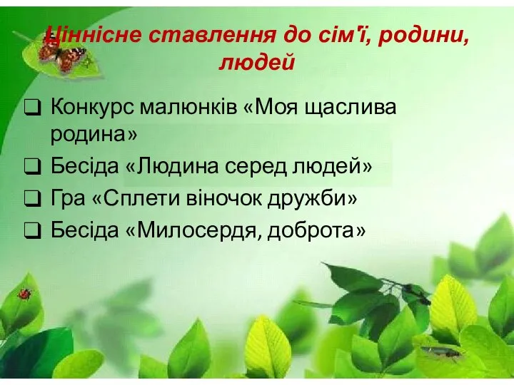 Ціннісне ставлення до сім'ї, родини, людей Конкурс малюнків «Моя щаслива родина»