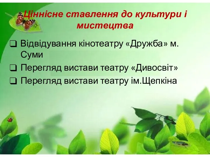 Ціннісне ставлення до культури і мистецтва Відвідування кінотеатру «Дружба» м. Суми