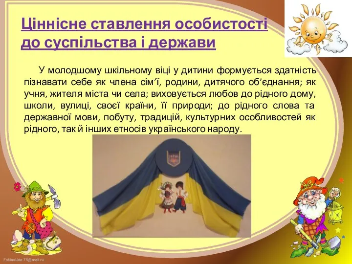 Ціннісне ставлення особистості до суспільства і держави У молодшому шкільному віці