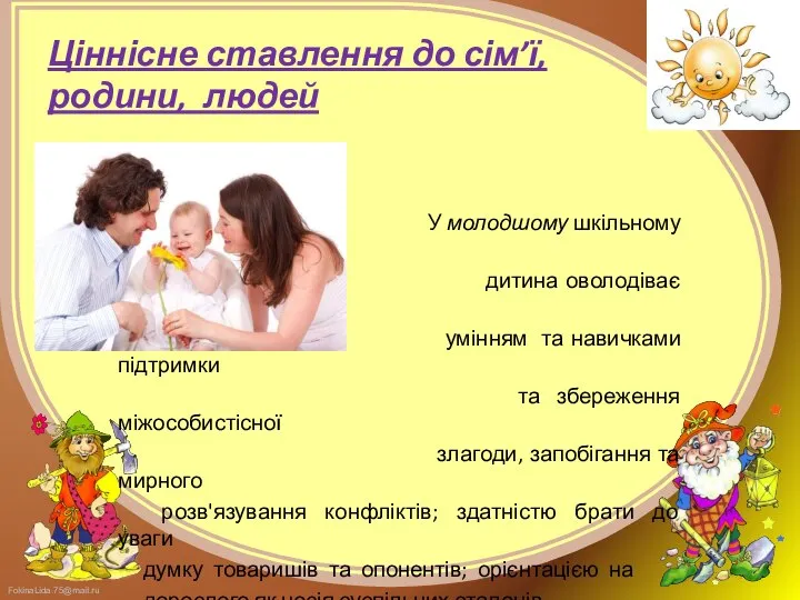 Ціннісне ставлення до сім’ї, родини, людей У молодшому шкільному віці дитина