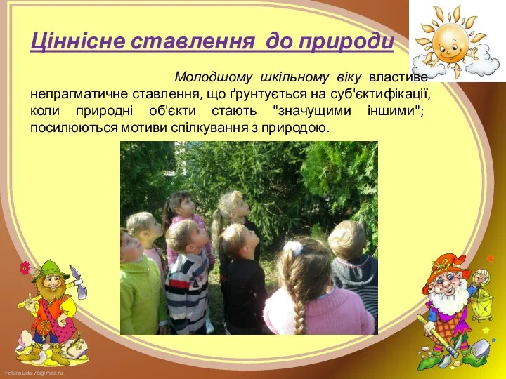 Ціннісне ставлення до природи Молодшому шкільному віку властиве непрагматичне ставлення, що