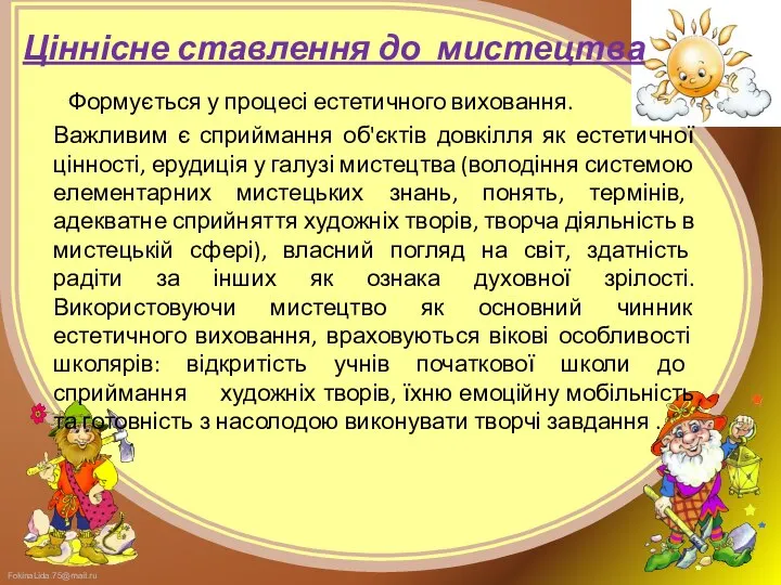 Ціннісне ставлення до мистецтва Формується у процесі естетичного виховання. Важливим є