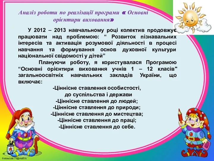 Аналіз роботи по реалізації програми « Основні орієнтири виховання» У 2012