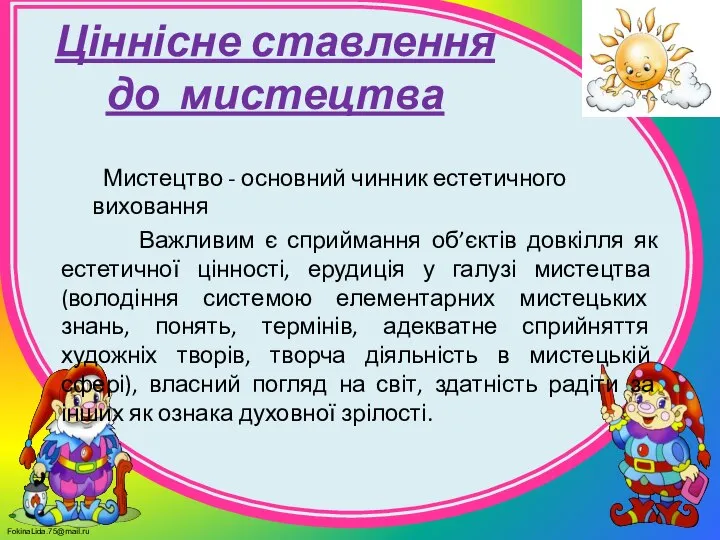 Мистецтво - основний чинник естетичного виховання Важливим є сприймання об’єктів довкілля