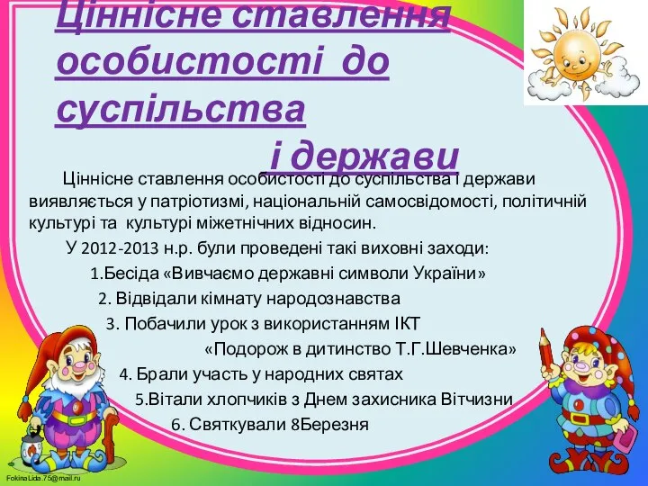 Ціннісне ставлення особистості до суспільства і держави Ціннісне ставлення особистості до