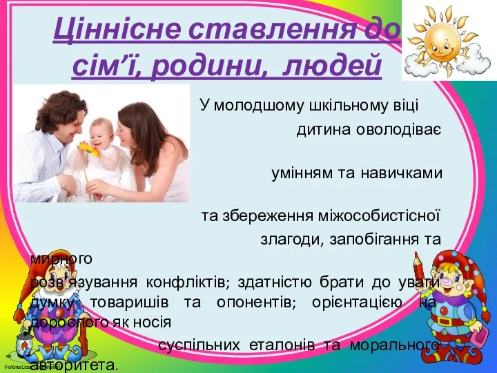 Ціннісне ставлення до сім’ї, родини, людей У молодшому шкільному віці дитина