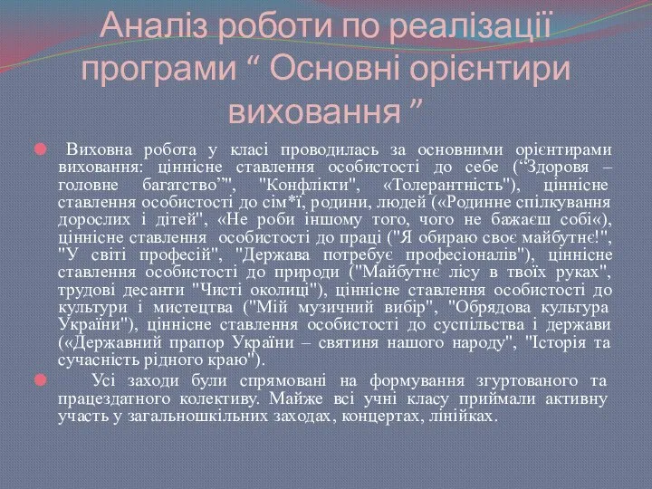 Аналіз роботи по реалізації програми “ Основні орієнтири виховання ” Виховна